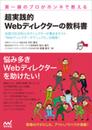 第一線のプロがホンネで教える 超実践的 Webディレクターの教科書