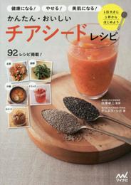 かんたん・おいしいチアシードレシピ ～健康になる！やせる！美肌になる！～