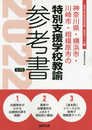 神奈川県・横浜市・川崎市・相模原市の特別支援学校教諭参考書 (神奈川県の教員採用試験「参考書」シリーズ 14)