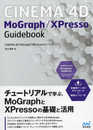 CINEMA 4D MoGraph/XPressoガイドブック 【解説ムービー付き】