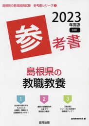 島根県の教職教養参考書 (2023年度版) (島根県の教員採用試験「参考書」シリーズ 1)