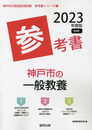 神戸市の一般教養参考書 (2023年度版) (神戸市の教員採用試験「参考書」シリーズ 2)