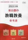 東京都の教職教養参考書 (2024年度版) (東京都の教員採用試験「参考書」シリーズ 1)