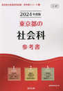 東京都の社会科参考書 (2024年度版) (東京都の教員採用試験「参考書」シリーズ 4)
