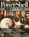PowerShell実践ガイドブック ~クロスプラットフォーム対応の次世代シェルを徹底解説~