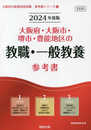 大阪府・大阪市・堺市・豊能地区の教職・一般教養参考書 (2024年度版) (大阪府の教員採用試験「参考書」シリーズ 1)