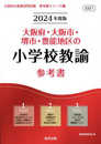 大阪府・大阪市・堺市・豊能地区の小学校教諭参考書 (2024年度版) (大阪府の教員採用試験「参考書」シリーズ 2)