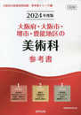 大阪府・大阪市・堺市・豊能地区の美術科参考書 (2024年度版) (大阪府の教員採用試験「参考書」シリーズ 9)