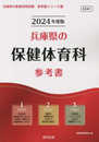 兵庫県の保健体育科参考書 (2024年度版) (兵庫県の教員採用試験「参考書」シリーズ 10)
