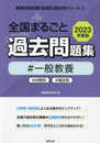 全国まるごと過去問題集一般教養: 分野別 項目別 (2023年度版) (教員採用試験「全国版」過去問シリーズ 2)