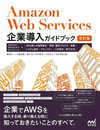 Amazon Web Services企業導入ガイドブック[改訂版]