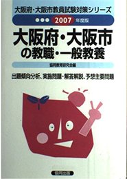 大阪府・大阪市の教職・一般教養 2007年度版 (教員試験県別対策シリ-ズ)
