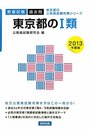 東京都の1類 2013年度版
