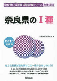 奈良県の1種 2018年度版 (奈良県の公務員試験対策シリーズ)