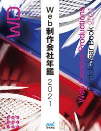 Web制作会社年鑑2021 (Web Designing Books)