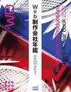 Web制作会社年鑑2021 (Web Designing Books)