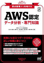 要点整理から攻略する『AWS認定 データ分析-専門知識』 (Compass Booksシリーズ)