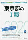東京都のI類 2020年度版 (東京都の公務員試験対策シリーズ)