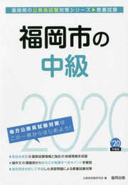 福岡市の中級 2020年度版 (福岡県の公務員試験対策シリーズ)