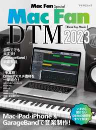 Mac Fan Special Mac Fan DTM 2023 (マイナビムック)