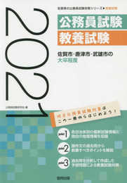 佐賀市・唐津市・武雄市の大卒程度 2021年度版 (佐賀県の公務員試験対策シリーズ)