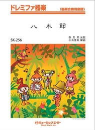 八木節 / 群馬県民謡 ドレミファ器楽 [SKー256]
