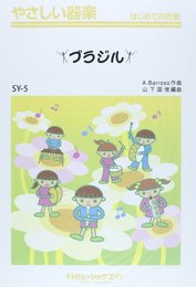 ブラジル [SYー5]