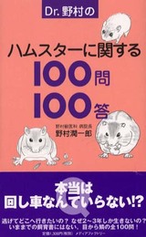 Dr.野村のハムスターに関する100問100答