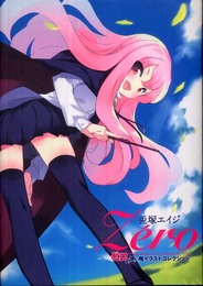 兎塚エイジZeroゼロの使い魔イラストコレクション