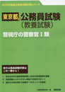 警視庁の警察官I類 (2023年度版) (東京都の公務員試験対策シリーズ)