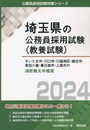 さいたま市・川口市・川越地区・越谷市・草加八潮・春日部市・上尾市の消防職大卒程度 (2024年度版) (埼玉県の公務員採用試験対策シリーズ)