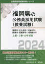 福岡市・北九州市・久留米市・飯塚市・筑紫野市・大野城市の上級・I種・大卒程度 (2024年度版) (福岡県の公務員採用試験対策シリーズ)