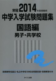 2014年度受験用 中学入学試験問題集 国語編 男子・共学校