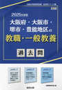 大阪府・大阪市・堺市・豊能地区の教職・一般教養過去問 (2025年度版) (大阪府の教員採用試験「過去問」シリーズ 1)
