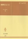 数値解析とシミュレーション (共立全書 211)