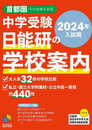 2024年入試用 中学受験 日能研の学校案内 首都圏・その他東日本版 (日能研ブックス)