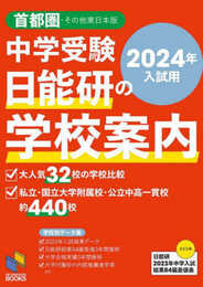 2024年入試用 中学受験 日能研の学校案内 首都圏・その他東日本版 (日能研ブックス)