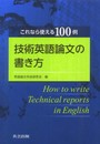 これなら使える100例 技術英語論文の書き方