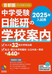 2025年入試用 中学受験 日能研の学校案内 首都圏・その他東日本版 (日能研ブックス)