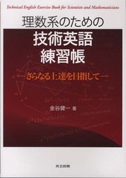 理数系のための技術英語練習帳 －さらなる上達を目指して－
