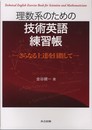 理数系のための技術英語練習帳 －さらなる上達を目指して－