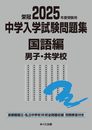 2025年度受験用 中学入学試験問題集 国語編 男子・共学校 (中学入学試験問題集シリーズ)