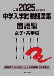 2025年度受験用 中学入学試験問題集 国語編 女子・共学校 (中学入学試験問題集シリーズ)