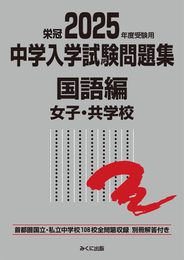 2025年度受験用 中学入学試験問題集 国語編 女子・共学校 (中学入学試験問題集シリーズ)