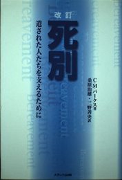 死別 第2版: 遺された人たちを支えるために