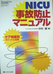 NICU事故防止マニュアル: ケア場面別ポイントと対策 (ネオネイタルケア 02年秋季増刊)