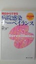 明日からできる病院感染サーベイランス: 研修用問題付き