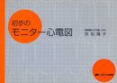 初歩のモニター心電図