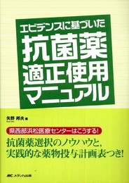 エビデンスに基づいた抗菌薬適正使用マニュアル: 県西部浜松医療センターはこうする! 抗菌薬選択のノウハウと、実践的な薬物投与計画
