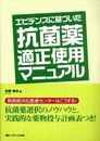 エビデンスに基づいた抗菌薬適正使用マニュアル: 県西部浜松医療センターはこうする! 抗菌薬選択のノウハウと、実践的な薬物投与計画